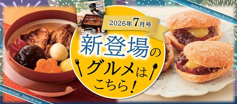 2026年7月号 新登場のグルメはこちら！