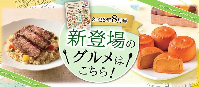 2026年8月号 新登場のグルメはこちら！