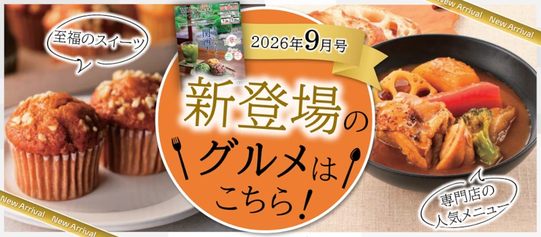 2026年9月号 新登場のグルメはこちら！