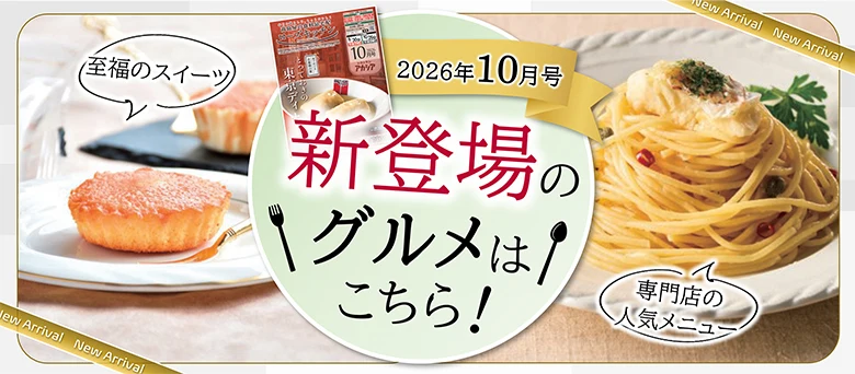 2026年10月号 新登場のグルメはこちら！