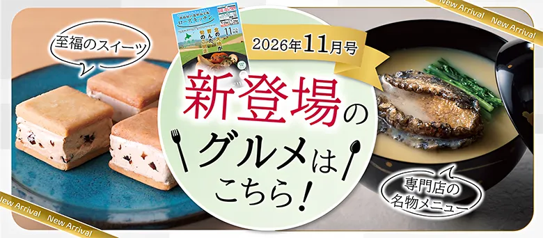 2026年11月号 新登場のグルメはこちら！