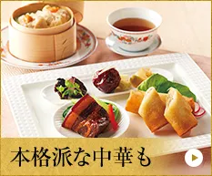 本格派な中華も