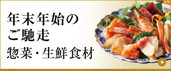 年末年始のご馳走 惣菜・生鮮食材