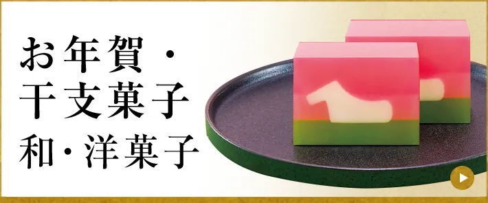 お年賀・干支菓子 和・洋菓子
