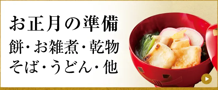 お正月の準備 餅・お雑煮・乾物 そば・うどん・他