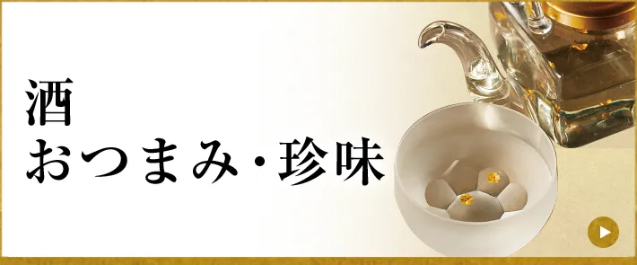 酒 おつまみ・珍味