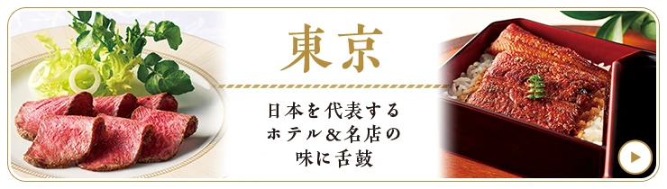東京 日本を代表するホテル＆名店の味に舌鼓
