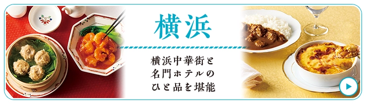 横浜 横浜中華街と名門ホテルのひと品を堪能