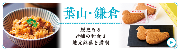 葉山･鎌倉 歴史ある老舗の和食と地元銘菓を満喫