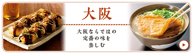 大阪 大阪ならではの定番の味を楽しむ