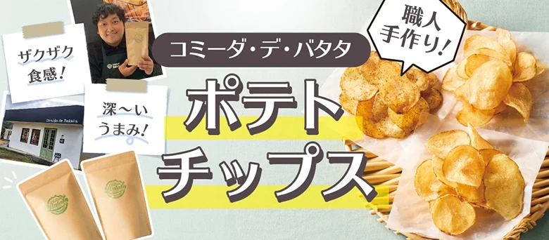 職人手作り！ コミーダ・デ・バタタ ポテトチップス