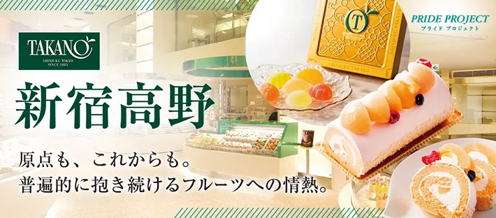 新宿高野 原点も、これからも。 普遍的に抱き続けるフルーツへの情熱。