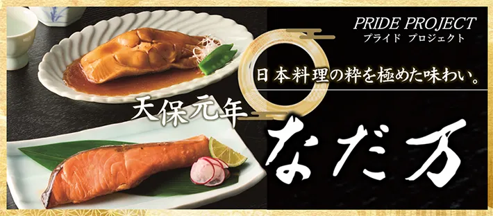 PRIDE PROJECT プライドプロジェクト 日本料理の粋を極めた味わい。 天保元年 なだ万