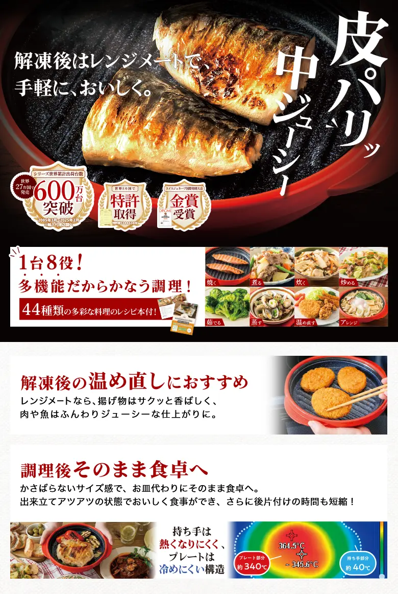 1台8役！ 多機能だからかなう調理！ 44種類の多彩な料理のレシピ本付！ 解凍後の温め直しにおすすめ 調理後そのまま食卓へ