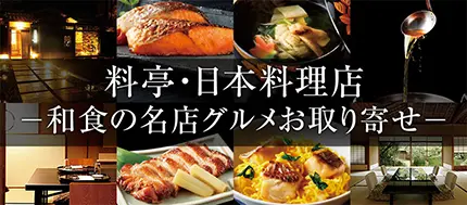 料亭・日本料理店 和食の名店グルメお取り寄せ
