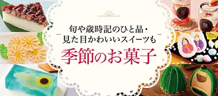 旬や歳時記のひと品・見た目かわいいスイーツも 季節のお菓子