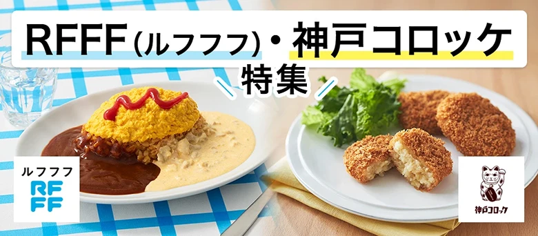 RFFF（ルフフフ）・神戸コロッケ特集