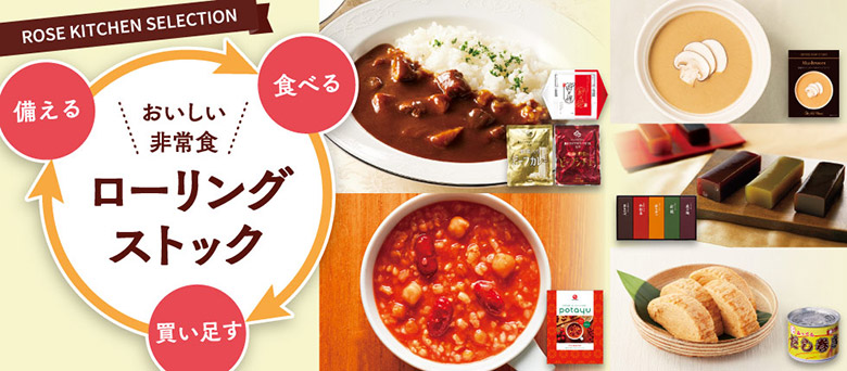 ROSE KITCHEN SELECTION 備える 食べる 買い足す おいしい非常食 ローリングストック