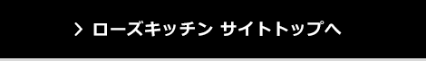 ローズキッチン サイトトップへ