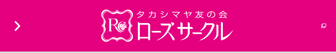 タカシマヤ友の会 ローズサークル