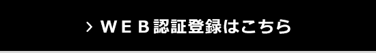 WEB認証登録はこちら