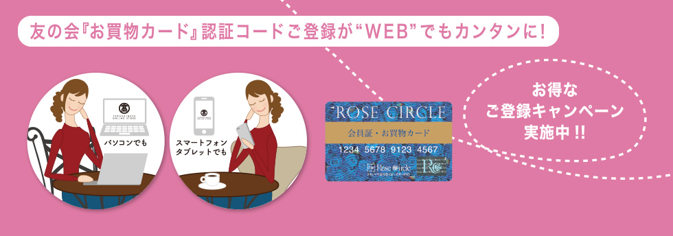 友の会『お買物カード』認証コードご登録が“WEB”でもカンタンに！！