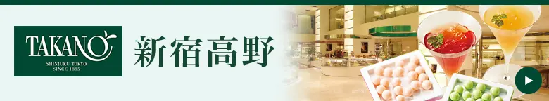 新宿高野
