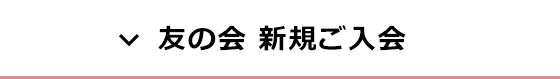 友の会 新規ご入会