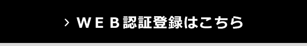 WEB認証登録はこちら