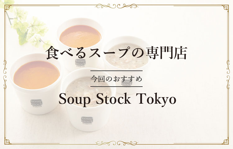 食べるスープの専門店 今回のおすすめ Soup Stock Tokyo