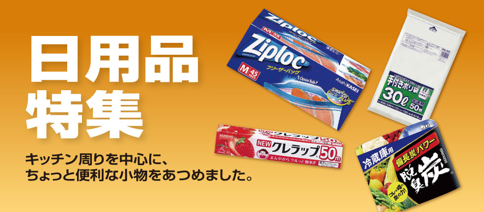 日用品特集 キッチン周りを中心に、ちょっと便利な小物をあつめました。