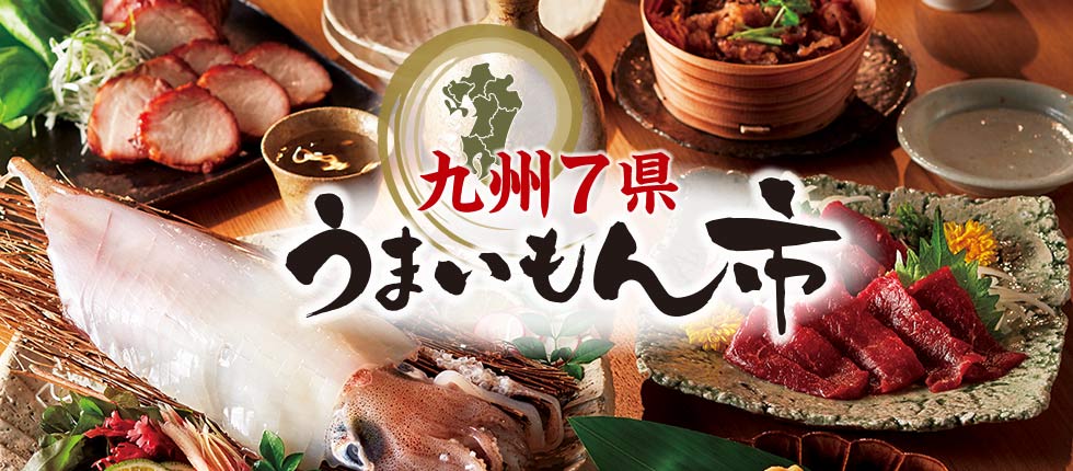 特集 九州7県うまいもん市 高島屋ローズキッチン