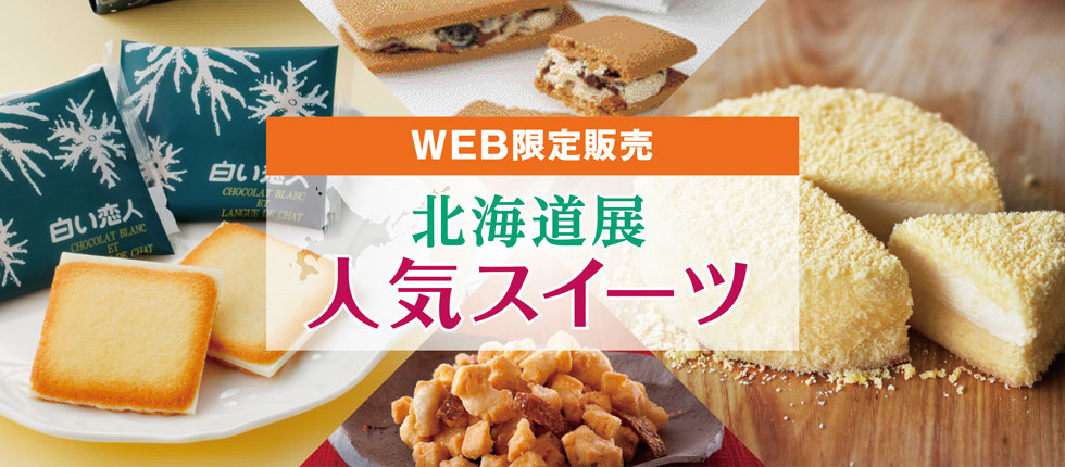 特集 北海道展人気スイーツ 高島屋ローズキッチン