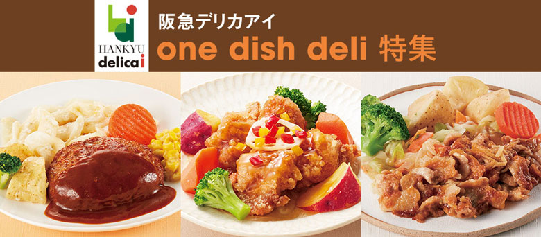 特集】阪急デリカアイ＜One Dish Deli＞ | 高島屋ローズキッチン