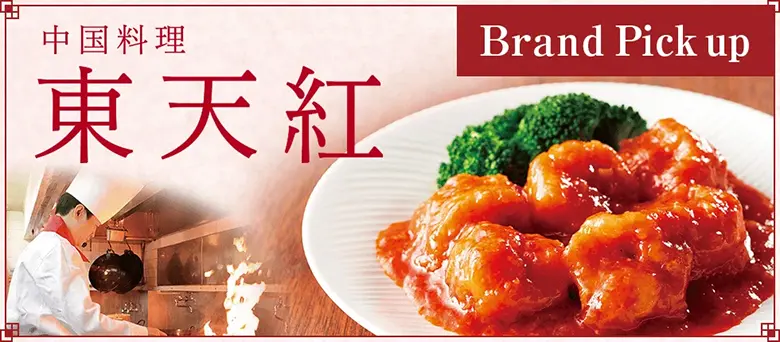 中国料理 東天紅 Brand Pick up