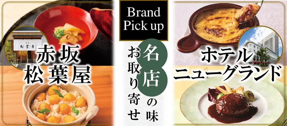 Brand Pick up 名店の味お取り寄せ 赤坂松葉屋 ホテルニューグランド