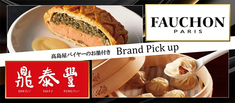 FAUCHON PARIS 高島屋バイヤーのお墨付き Brand Pick up 鼎泰豊 ディンタイフォン