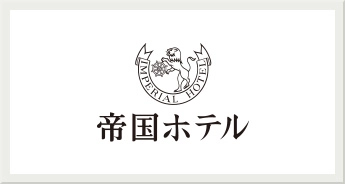 帝国ホテル