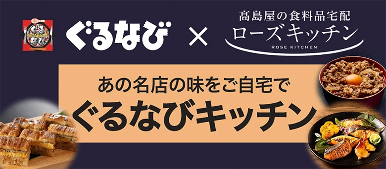 ぐるなび × 高島屋の食料品宅配 ローズキッチン あの名店の味をご自宅で ぐるなびキッチン