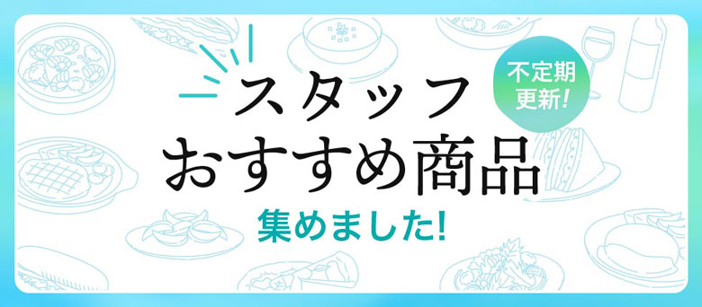 不定期更新！スタッフおすすめ商品集めました！