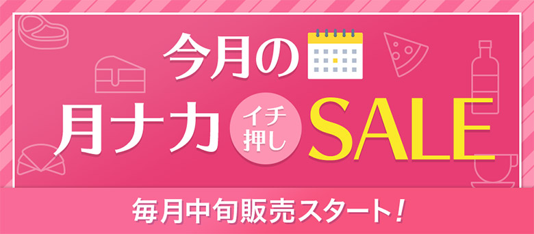 今月の月ナカイチ押しSALE 毎月中旬販売スタート！