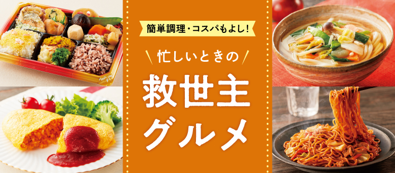 簡単調理・コスパもよし！ 忙しいときの救世主グルメ