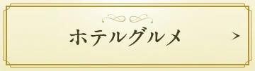 ホテルグルメ