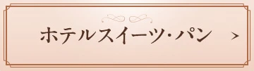 ホテルスイーツ・パン