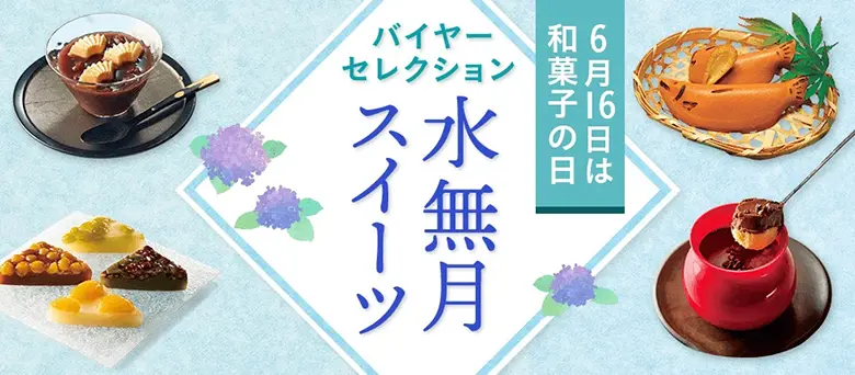 6月16日は和菓子の日 バイヤーセレクション 水無月スイーツ