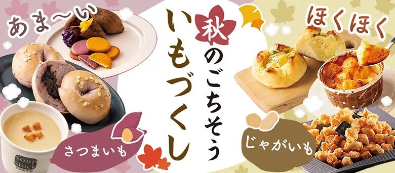 あま～い さつまいも ほくほく じゃがいも 秋のごちそう いもづくし
