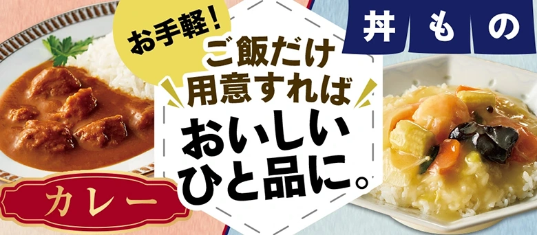 お手軽！ ご飯だけ用意すれば おいしいひと品に。 カレー 丼もの
