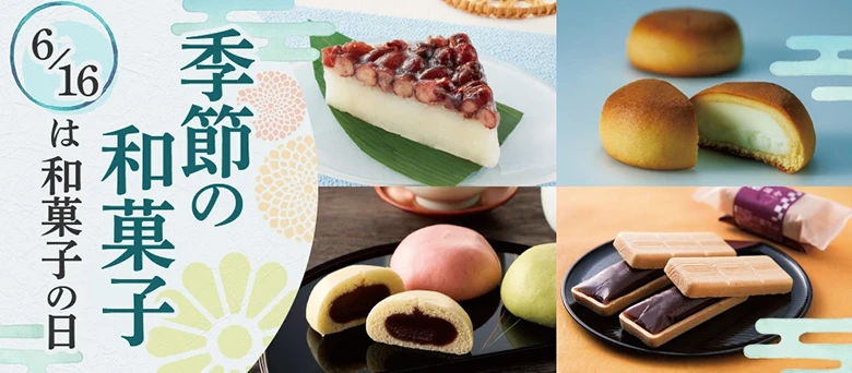 季節の和菓子 6/16は和菓子の日