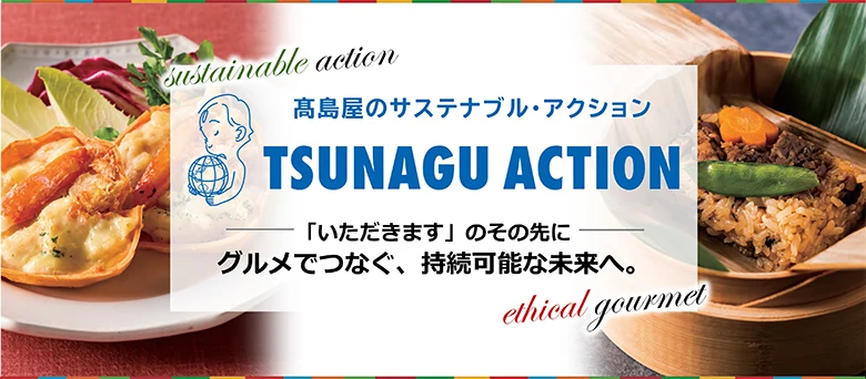 高島屋のサステナブル・アクション TSUNAGU ACTION 「いただきます」のその先に グルメでつなぐ、持続可能な未来へ。
