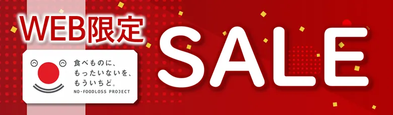 WEB限定 食べものに、もったいないを、もういちど。 NO FOODLOSS PROJECT SALE